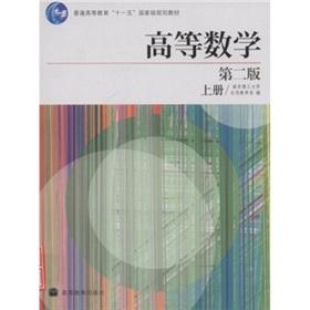 Seller image for General higher education Eleventh Five-Year national planning materials: Advanced Mathematics (Vol.1) (2)(Chinese Edition) for sale by liu xing