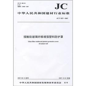 Immagine del venditore per The contact rails glass fiber reinforced plastic shield (JCT 1027-2007)(Chinese Edition) venduto da liu xing