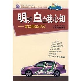 Seller image for Plainly my heart to know: buying a car car ABC(Chinese Edition) for sale by liu xing