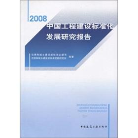 Image du vendeur pour 2008 China Engineering Construction Standardization Development Research Report(Chinese Edition) mis en vente par liu xing