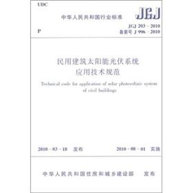 Image du vendeur pour Of JGJ 203-2010 - civil construction of solar photovoltaic systems application of technical specifications(Chinese Edition) mis en vente par liu xing