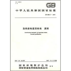 Image du vendeur pour Hazardous waste identification standard General Clauses(Chinese Edition) mis en vente par liu xing