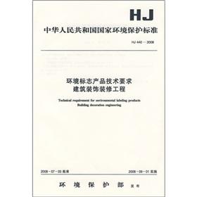 Immagine del venditore per The technical requirements of environmental labeling products Building Decoration Engineering (HJ 440-2008)(Chinese Edition) venduto da liu xing