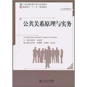 Seller image for 21 centuries high family planning materials and higher vocational 12th Five-Year Plan textbooks: Public Relations Principles and Practices(Chinese Edition) for sale by liu xing