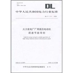 Immagine del venditore per DLT 1111-2009 - Thermal Power Plant with high voltage motor on energy saving guide(Chinese Edition) venduto da liu xing