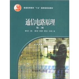 Imagen del vendedor de General Higher Education Eleventh Five-Year national planning materials: communication circuit schematic (2nd Edition)(Chinese Edition) a la venta por liu xing