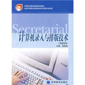 Imagen del vendedor de Secondary vocational education in national planning materials: computer entry and typesetting technology (secretarial Professional)(Chinese Edition) a la venta por liu xing