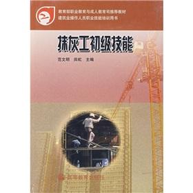 Image du vendeur pour Vocational Education and Adult Education Department of the Ministry of Education recommended teaching materials the construction industry operator vocational skills training book: plasterers primary skills(Chinese Edition) mis en vente par liu xing