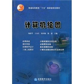 Imagen del vendedor de General higher education Tenth Five-Year national planning materials: computer graphics(Chinese Edition) a la venta por liu xing