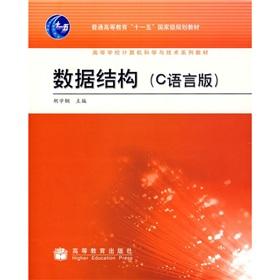 Imagen del vendedor de Regular higher education Eleventh Five-Year national planning materials Colleges and Universities Computer Science and Technology Series textbook: data structure (C-language version)(Chinese Edition) a la venta por liu xing