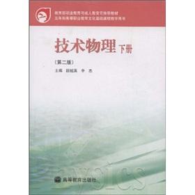 Seller image for Five-year vocational education and cultural foundation courses teaching books: of Technical Physics (Vol.2) (2)(Chinese Edition) for sale by liu xing