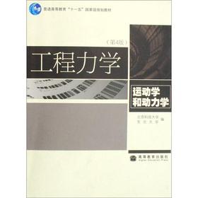 Bild des Verkufers fr General Higher Education Eleventh Five-Year national planning materials: engineering mechanics (kinematics and dynamics) (4)(Chinese Edition) zum Verkauf von liu xing