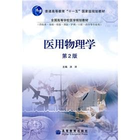 Imagen del vendedor de National College planning Textbook of Medicine: Medical Physics (2nd Edition)(Chinese Edition) a la venta por liu xing