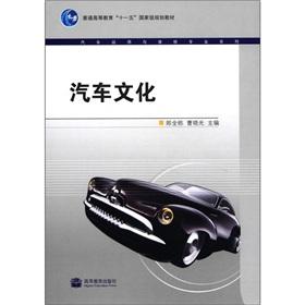 Imagen del vendedor de Regular Higher Education Eleventh Five-Year national planning materials. car use. and maintenance of professional series: car culture(Chinese Edition) a la venta por liu xing