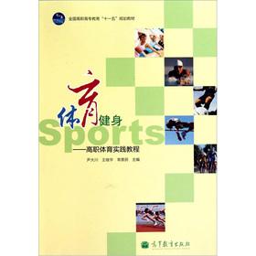 Image du vendeur pour National Vocational Education Eleventh Five-Year Plan textbook Sports Fitness: Vocational sports practice tutorial(Chinese Edition) mis en vente par liu xing