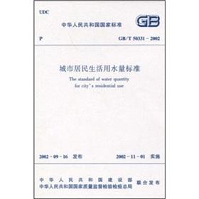 Imagen del vendedor de The national standard of the People's Republic of China (GBT 50331-2002): urban domestic water consumption standards(Chinese Edition) a la venta por liu xing