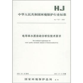 Seller image for People's Republic of China Environmental Protection Industry Standard: Conductivity automatic water quality analyzer technical requirements(Chinese Edition) for sale by liu xing