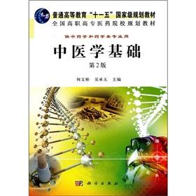 Imagen del vendedor de National TCM colleges and planning materials: the basis of traditional Chinese medicine (2nd edition)(Chinese Edition) a la venta por liu xing