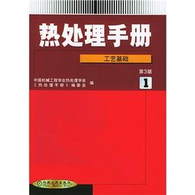 Seller image for Heat Treatment Handbook: Process the basis of (1) (3)(Chinese Edition) for sale by liu xing