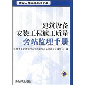 Immagine del venditore per Building Equipment Installation Engineering Construction Quality Site Supervision manual(Chinese Edition) venduto da liu xing