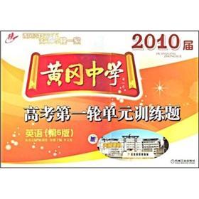 Seller image for Huanggang Middle School the first round of the 2010 session of the college entrance examination unit training title: English (Section 5 Edition)(Chinese Edition) for sale by liu xing