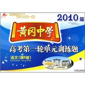 Seller image for The first round of the 2010 session Huanggang secondary school entrance examination unit training questions: language (Section 5 Edition)(Chinese Edition) for sale by liu xing