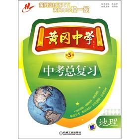 Imagen del vendedor de Review: geography (5th edition) examination Huanggang Middle School(Chinese Edition) a la venta por liu xing