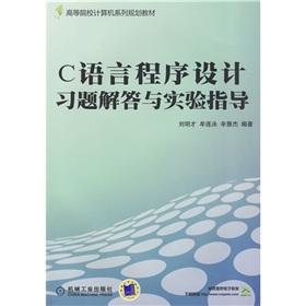 Immagine del venditore per Family planning materials of higher learning computer: C language program design exercises answers and experimental guidance(Chinese Edition) venduto da liu xing