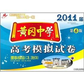 Immagine del venditore per 2011 college entrance examination session Huanggang Middle School Mock Papers: comprehensive science (two. three bound volumes) (6th ed.)(Chinese Edition) venduto da liu xing