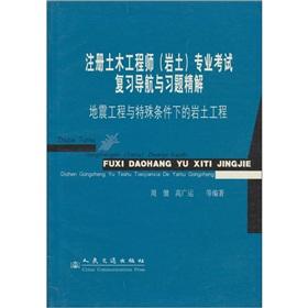 Bild des Verkufers fr Registered civil engineer professional exam review navigation and exercises Precision Solution: Earthquake Engineering and under special conditions of Geotechnical Engineering(Chinese Edition) zum Verkauf von liu xing