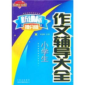 Image du vendeur pour The pupils writing counseling Daquan (the New Curriculum mention points Edition)(Chinese Edition) mis en vente par liu xing