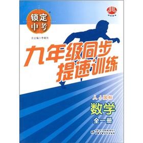 Seller image for Ninth grade synchronous speed training: mathematics (J GB) (all 1)(Chinese Edition) for sale by liu xing