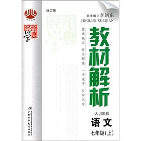 Seller image for The Jinglun learn typical textbook Analysis: Language (Grade 7) (Vol.1) (J GB) (revised version)(Chinese Edition) for sale by liu xing