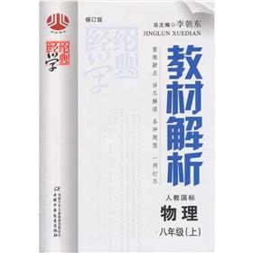 Immagine del venditore per The Jinglun learn typical textbook resolve: physical 8th grade (Vol.1) (taught GB)(Chinese Edition) venduto da liu xing
