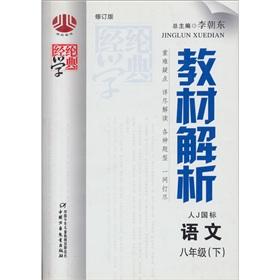 Imagen del vendedor de Textbook Resolution: J GB version. 8th grade Language (Vol.2) (human) (Amendment)(Chinese Edition) a la venta por liu xing