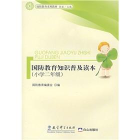 Imagen del vendedor de National Defense Education textbook series: national defense education literacy Reading (Primary 2)(Chinese Edition) a la venta por liu xing