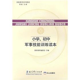 Seller image for National Defense Education textbook series: elementary school. junior high school military skills training Reading(Chinese Edition) for sale by liu xing