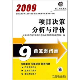 Imagen del vendedor de 2009 National registered consulting engineer (investment) practicing the qualifying examination Linkao sprint 9 sets of questions: Project Decision Analysis and Evaluation(Chinese Edition) a la venta por liu xing