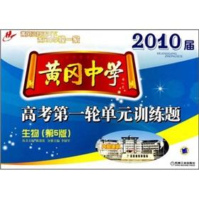 Seller image for Unit training title. the first round of the 2010 session Huanggang secondary school entrance examination: biological (Section 5 Edition)(Chinese Edition) for sale by liu xing