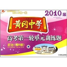 Imagen del vendedor de Huanggang Middle School the first round of the 2010 session of the College Entrance Examination Unit Training Problems: Political (Section 5 Edition)(Chinese Edition) a la venta por liu xing