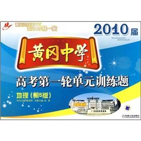 Seller image for Huanggang Middle School the first round of the 2010 session of the College Entrance Examination Unit Training Problems: Geographic (No. 5 Edition)(Chinese Edition) for sale by liu xing