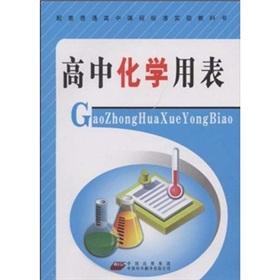 Bild des Verkufers fr Supporting high school curriculum standard textbook: high school chemistry table(Chinese Edition) zum Verkauf von liu xing