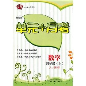 Seller image for The unit + Yuekao: Mathematics (Grade 4) (J GB)(Chinese Edition) for sale by liu xing