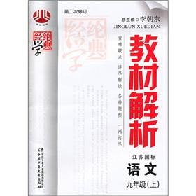 Immagine del venditore per The Jinglun learn typical textbook Resolution: language (grade 9) (Jiangsu standard) (second revision)(Chinese Edition) venduto da liu xing