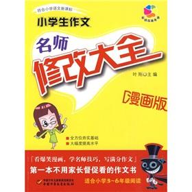 Immagine del venditore per Primary school essay: the teacher modify Guinness (comic version)(Chinese Edition) venduto da liu xing