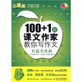 Imagen del vendedor de 100 +1 text writers teach writing essays: Famous the Appreciation (primary volume)(Chinese Edition) a la venta por liu xing