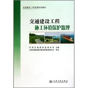 Seller image for Transportation construction project supervision training materials: Transportation Environmental Protection Supervision of Construction Works(Chinese Edition) for sale by liu xing