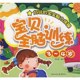 Seller image for Baby brain training (3-4 years old)(Chinese Edition) for sale by liu xing