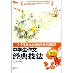 Image du vendeur pour High school students writing the necessary techniques and speed guidance: Composition classic techniques of middle school students(Chinese Edition) mis en vente par liu xing
