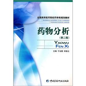 Seller image for Planning Textbook of Medical Colleges of Pharmacy: Pharmaceutical Analysis (2nd edition)(Chinese Edition) for sale by liu xing
